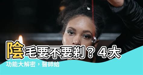 陰毛要除嗎 子辰子豪